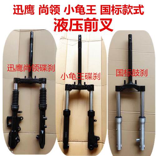 电动车迅鹰尚领小龟王国标款液压前叉前减震碟刹鼓刹前叉总成