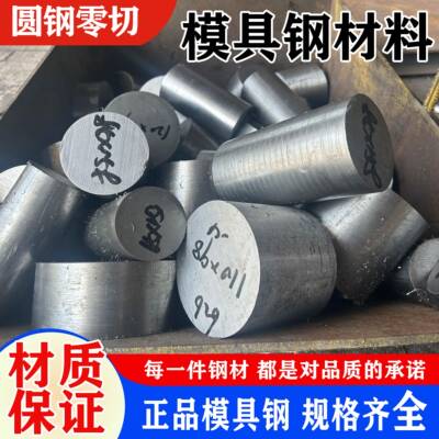 模具钢材DC53圆钢D2 NAK80 S136精板料4Cr13圆棒H13钢板零售切割