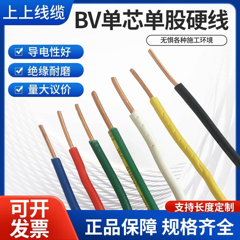 上上电线电缆BV单芯单股家装电线1.5/2.4/4/6平方国标铜芯硬线