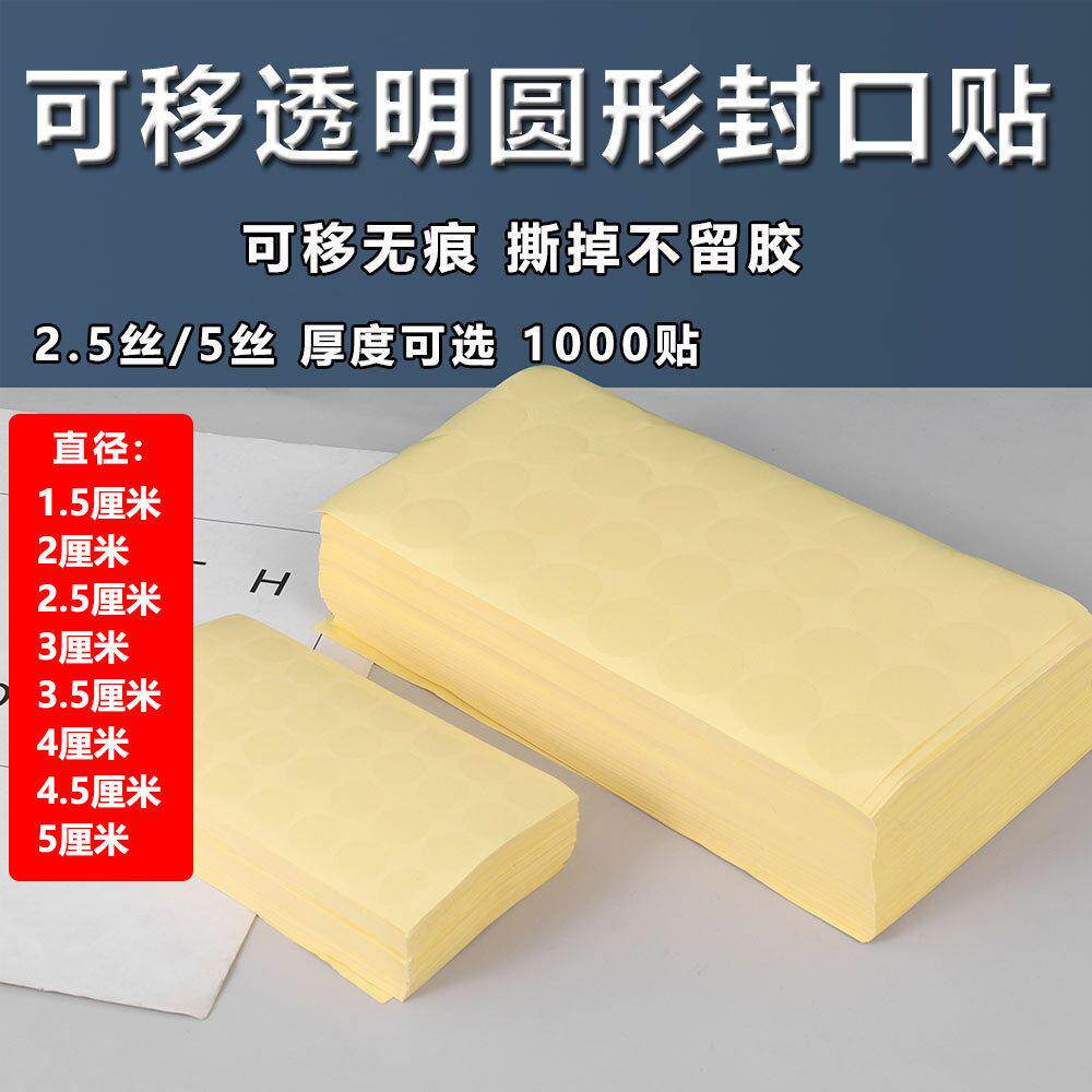 可移透明圆形封口贴BOPP易撕贴不留胶无痕不干胶标签圆形贴纸