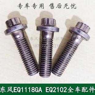 东风EQ1118G/EQ2102天锦EQ1120康明斯军车配件起动机固定螺丝螺栓