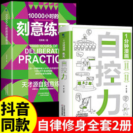 抖音同款一分钟漫画自控力正版天才源于10000小时的刻意练习你不是迷茫而是自控力不强自律管理自我调节走出舒适区正能量1分钟