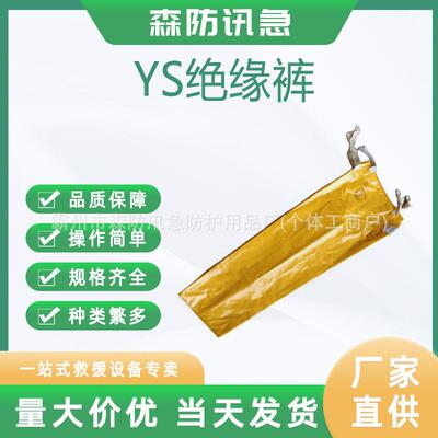 电工防护装备高压30kv绝缘裤YS128-01-07绝缘裤现货供应