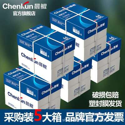 晨鲲a4纸打印纸5箱复印纸70g白纸80g整箱5包一箱打印纸包邮