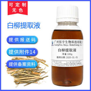 厂家批发植物化妆品护肤原料 白柳提取物 白柳提取液 100G