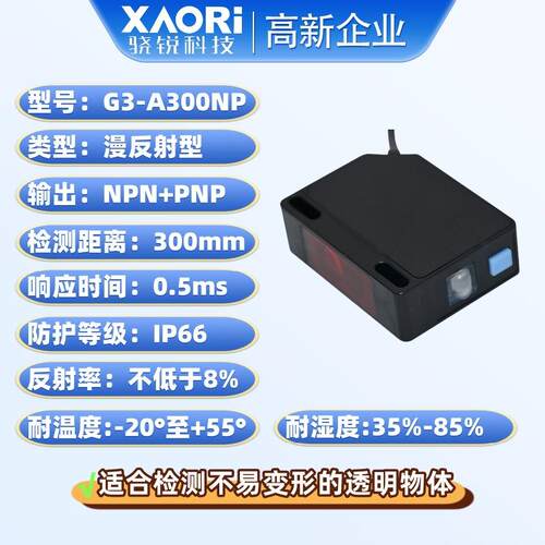 NPN+PNP输出漫反射透明体检测光电传感器G3-A300NP