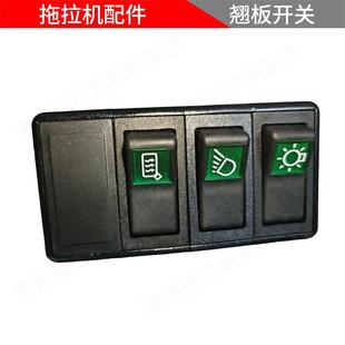 洛阳东方红拖拉机全车农机配件大全右四联翘板开 关正常翘板开 关