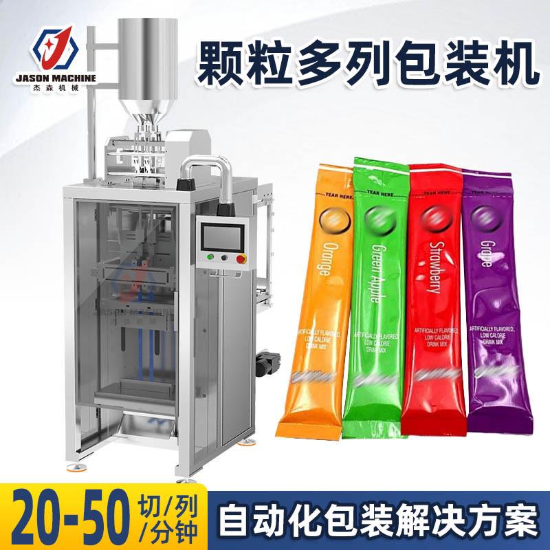 固体饮料颗粒包装机立式多列颗粒包装机小条袋圆角袋双列包装机