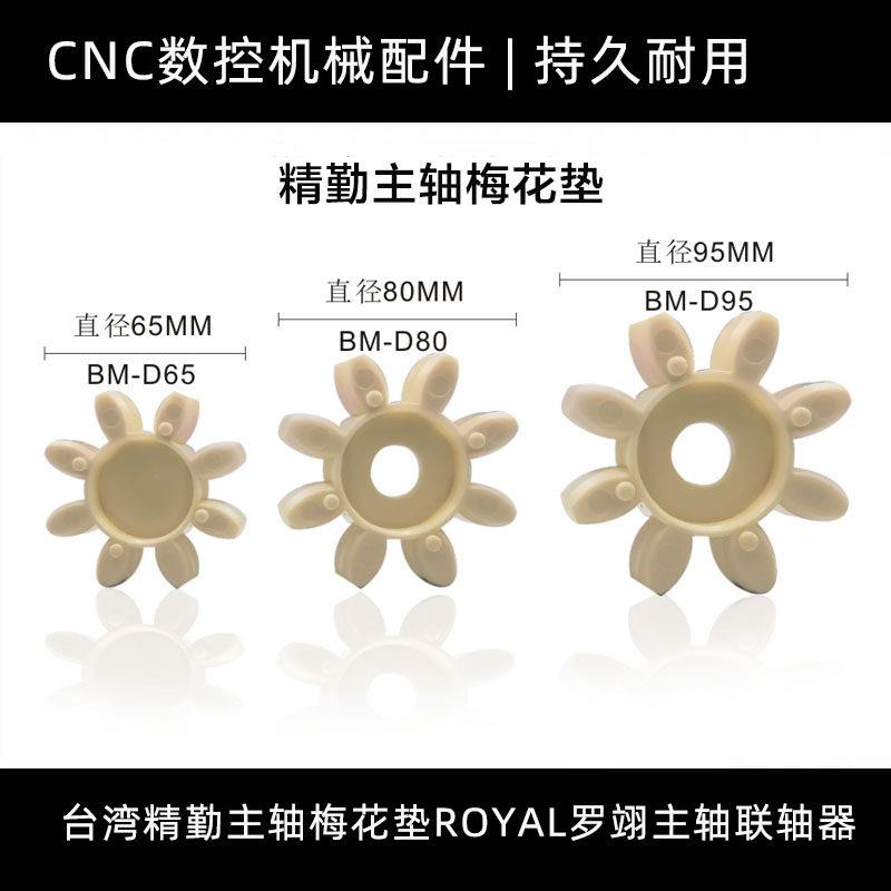 适用台湾精勤主轴梅花垫ROYAL罗翊 BT40BM-65-80-95主轴联轴器