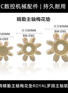 适用台湾精勤主轴梅花垫ROYAL罗翊 BT40BM-65-80-95主轴联轴器