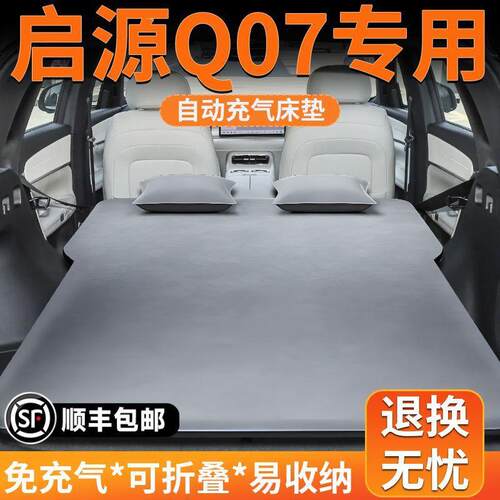 启源Q07专用车载床垫后备箱睡觉垫长安充气气垫床前排睡垫用品床
