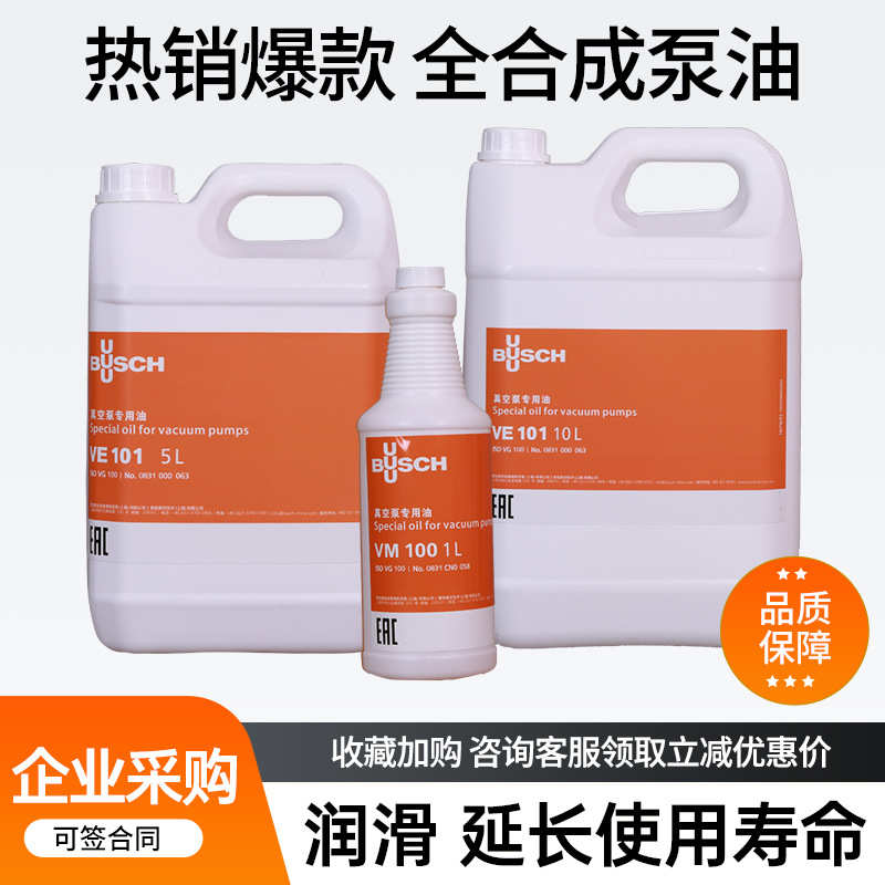 BUSCH普旭真空泵油VM100 VE101 VSC100真空泵专用油真空泵油100#