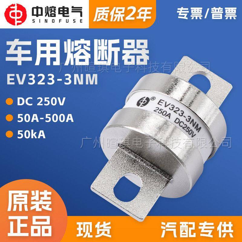 西安中熔EV323-3NM直流低压熔断器保险丝250V电动汽车快速熔断器