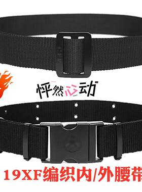 新式黑色编织内外腰带帆布救援腰带户外训练尼龙卡扣编织消防腰带