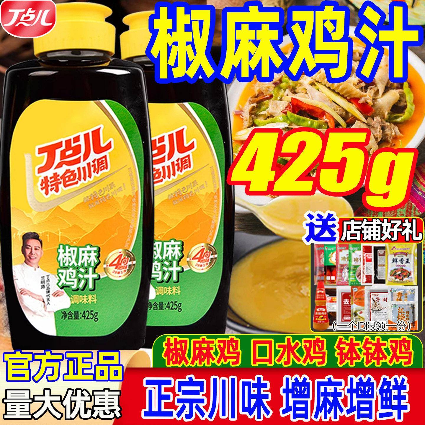 丁点儿椒麻鸡汁商用藤椒鸡汁调料麻辣麻椒鸡汁鸡膏口水鸡青花椒鱼
