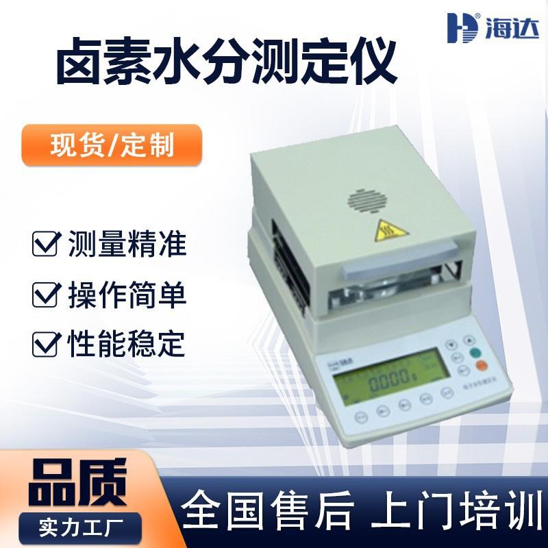 卤素灯水分测试仪工业木材水分检测仪面包饼干快速水分测定仪
