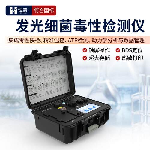 水质细菌检测仪便携式水质急性毒性分析水体发光细菌RLU值测试仪