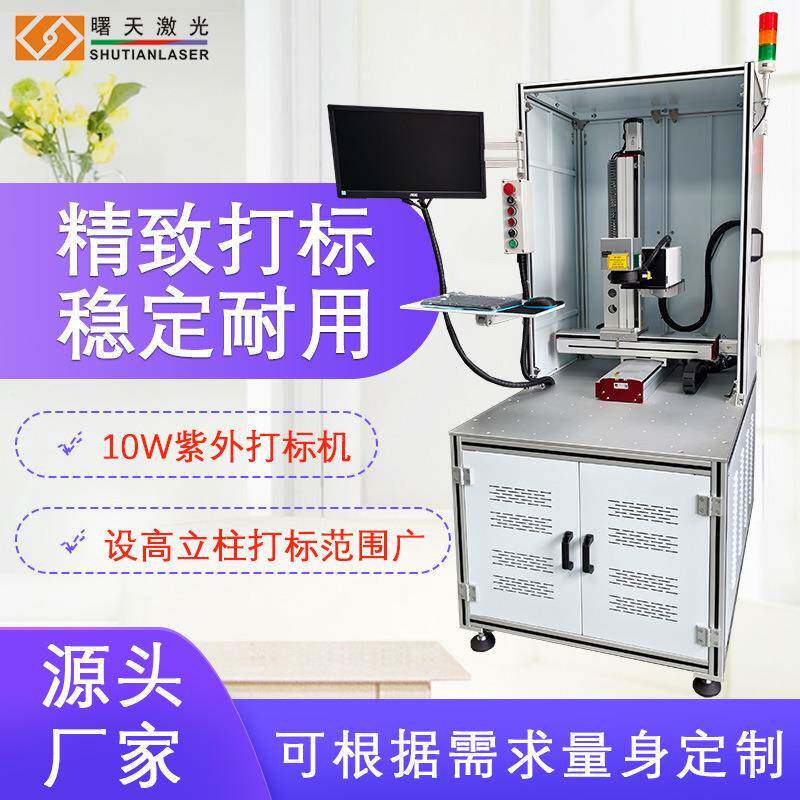 电瓶外壳雕刻机 塑料激光打标机 紫外10W 自动对焦功能 稳定耐用