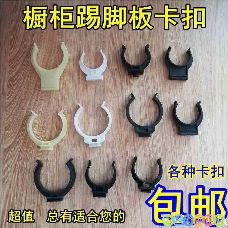 橱柜踢脚板卡扣夹子橱柜挡板卡扣橱柜撑脚卡扣连接件厨房裙板卡子