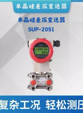 单晶硅差压变送器SUP-2051高精度压力变送器1kPa-3MPa【购前咨询