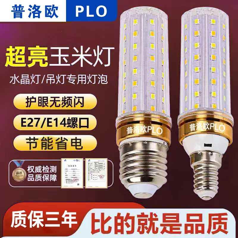 普洛欧led灯泡玉米灯家用e27螺口超亮节能e14客厅吊灯三色光源