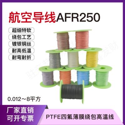 航空导线 线AFR250 14/0.08四氟薄膜绕包超细特软高温线 线0.07平