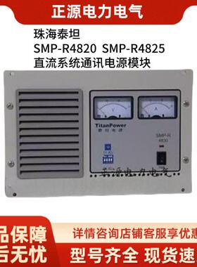 珠海泰坦直流通讯电源SMP-R4820通信模块SMP-R4825频开关整流器