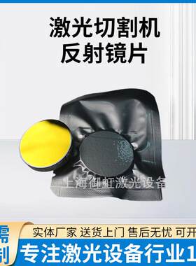 硅反钼反反射镜片20/25/30激光反光切割机雕刻机配件激光头