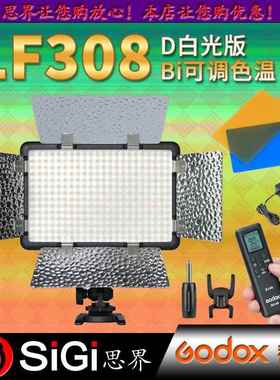 GODOX神牛LF308D白色版Bi可调色温变色版LED补光灯常亮灯户外补光