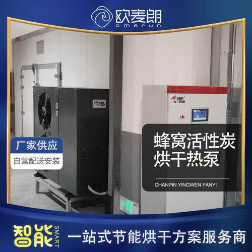 大型蜂窝煤活性炭烘干房热泵改造系统15p分体式热泵烘干机安装