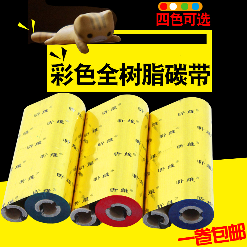 【昕维】彩色全树脂碳带110X70  40 50*300条码打印机不干胶亚银