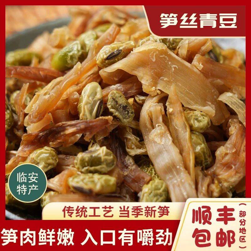新疆包邮临安笋丝青豆当季新笋零食杭州特产笋丝青豆花生开袋即食