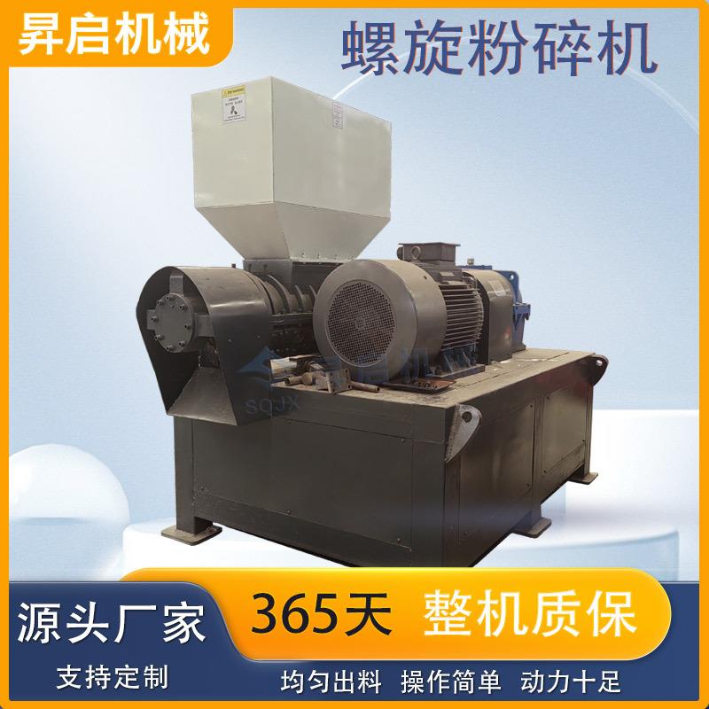 螺旋粉碎机农地膜破碎塑料硅胶密封条粉碎机渔网汽车内饰撕碎机