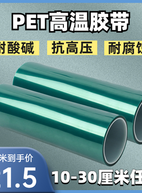 pet绿色高温胶带耐腐蚀绝缘保护膜胶布聚脂薄膜半透明高粘加宽过