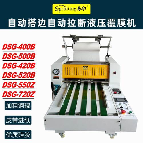 DSG720Z全自动搭边自动拉断液压防卷覆膜机皮带进纸不干胶贴膜机