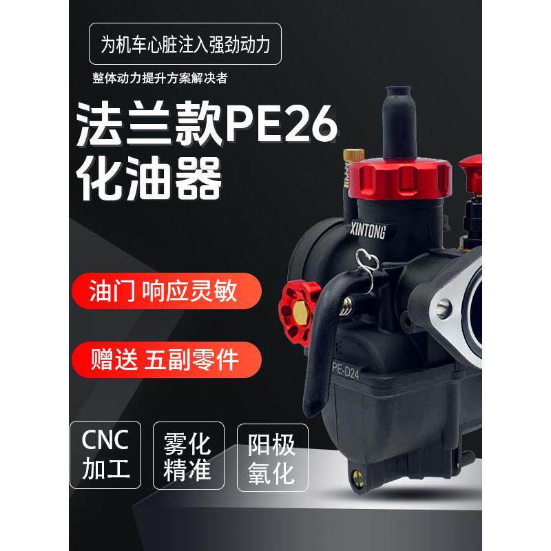 XinTong新通PE26FL法兰款摩托车化油器150-200CC摩托车动力改装