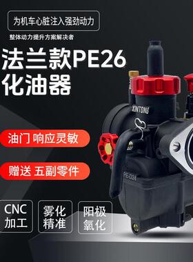 XinTong新通PE26FL法兰款摩托车化油器150-200CC摩托车动力改装