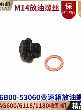 洋马6118/1180/AG600收割机配件1E6B00-53060变速箱放油螺丝栓M14