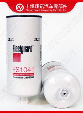 康明斯发动机滤清器3104081FS1041油水分离器过滤芯