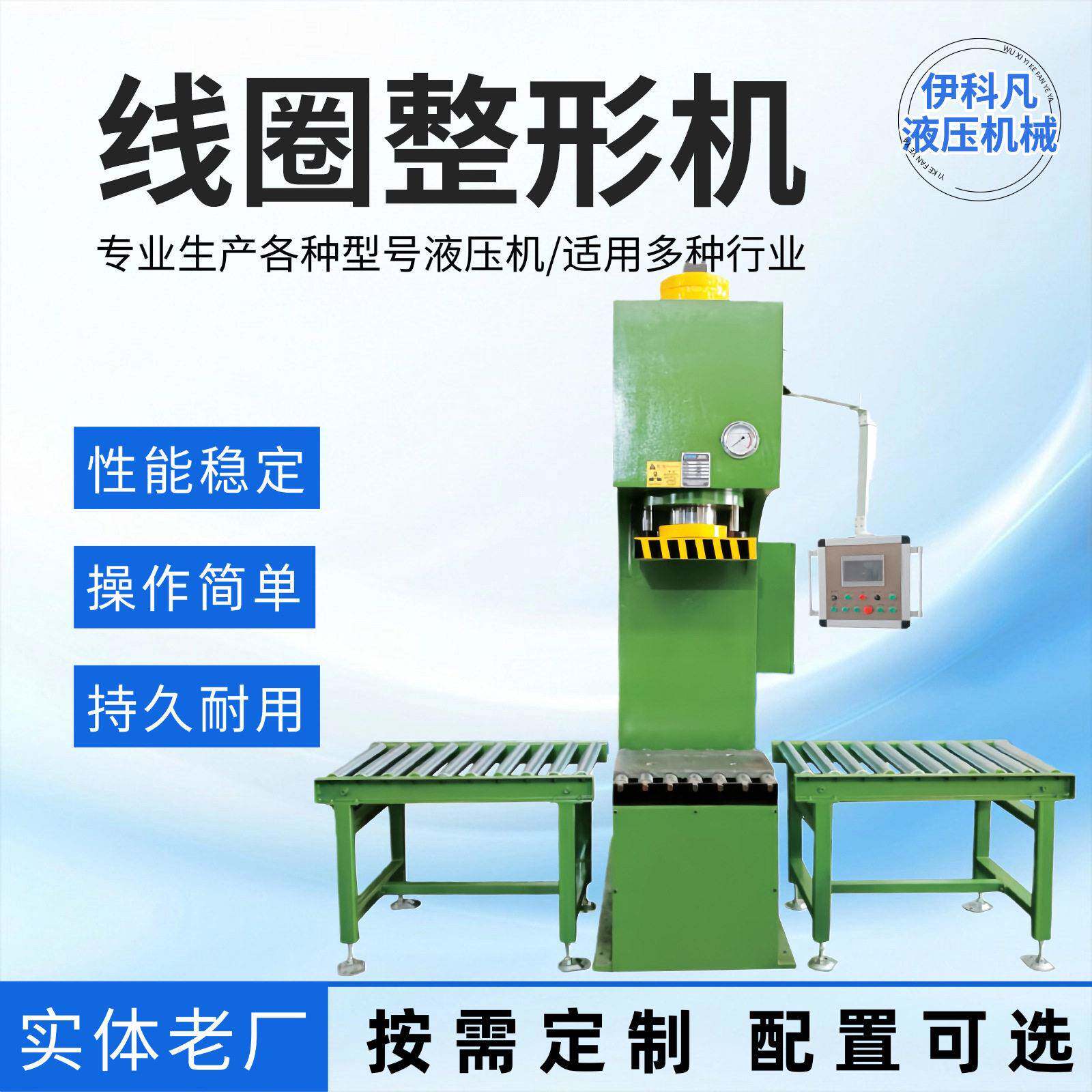 线圈整形机电机变频调速绕线机臂c型液压机轮毂拆装弹簧压装机