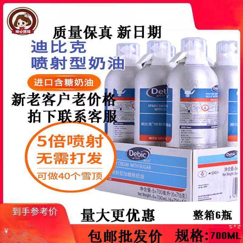 debic迪比克喷射奶油700ml*12罐 即食动物稀奶油进口按压式包邮