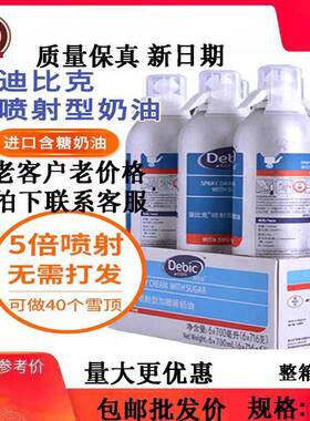 debic迪比克喷射奶油700ml*12罐 即食动物稀奶油进口按压式包邮
