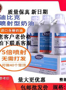debic迪比克喷射奶油700ml*12罐 即食动物稀奶油进口按压式包邮