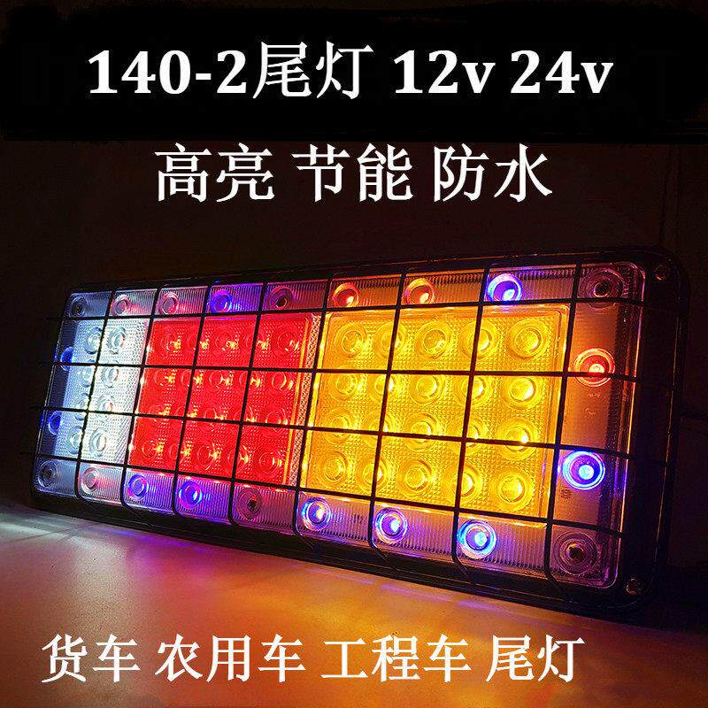 包邮东风140-2 LED24V电子尾灯总成挂车货车七彩爆闪超亮尾灯