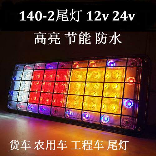 东风140-2 LED24V电子尾灯总成挂车货车爆闪超亮农用车尾灯总成