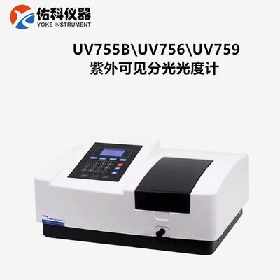 UV759扫描型紫外分光光度计UV756自动波长紫外可见分光光度计