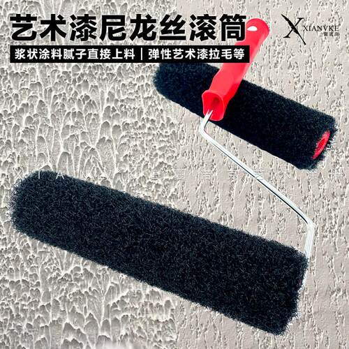 艺术漆工具黑色尼龙丝滚筒艺术漆肌理漆膏状材料腻子拉毛多种工艺