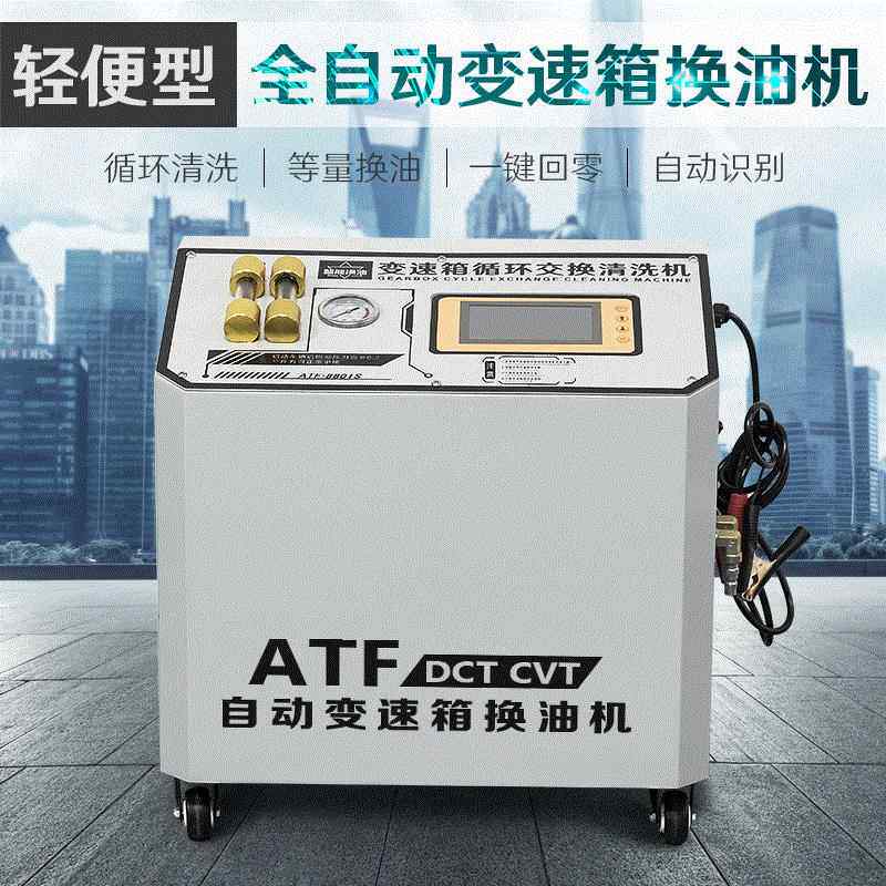 汽车全自动变速箱油更换设备小型全自动智能波箱油循环清洗更换机