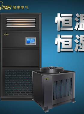 湿美恒温恒湿机水冷恒温恒湿机精密车间恒湿恒温机恒温恒湿空调