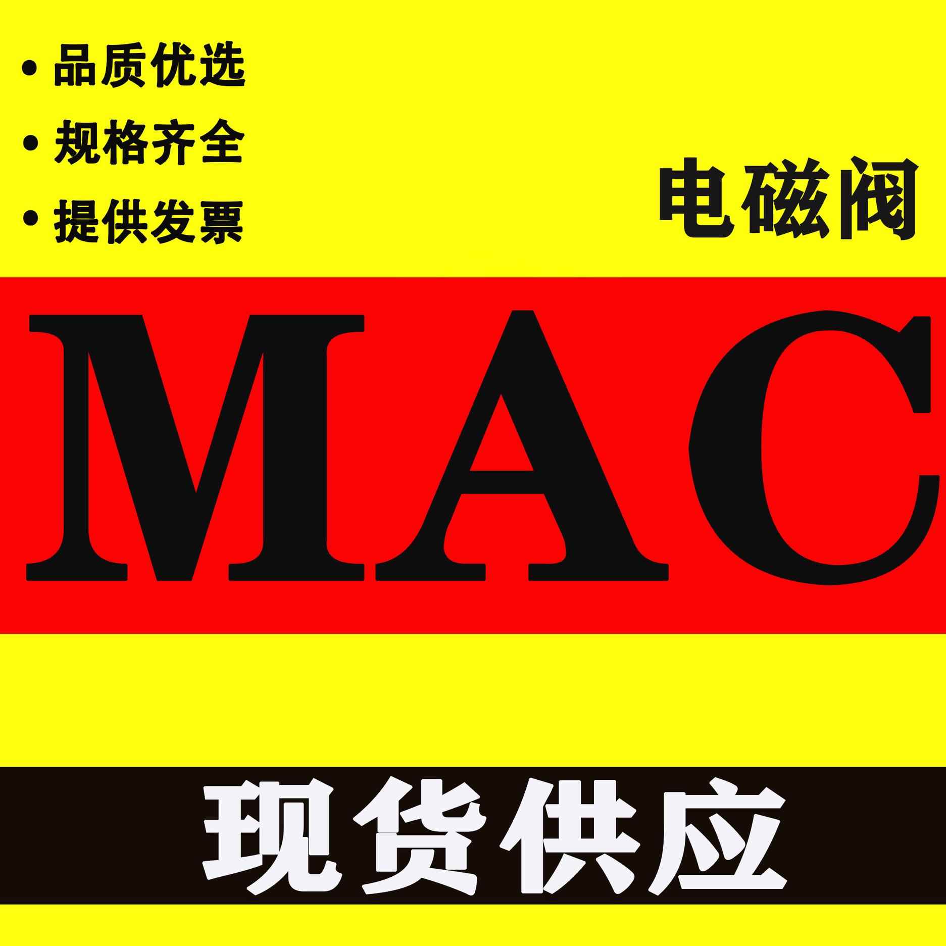 美国MAC电磁阀 45A-AA1-DDFA-1BA CLSF 现货